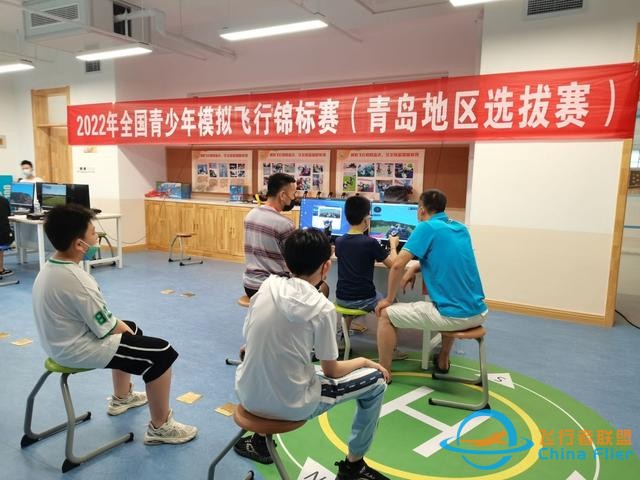 給飛行夢(mèng)想插上翅膀！2022年全國(guó)青少年模擬飛行錦標(biāo)賽青島地區(qū)選拔賽成功舉辦-7747
