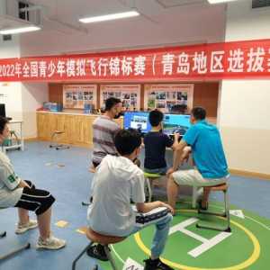 給飛行夢(mèng)想插上翅膀！2022年全國(guó)青少年模擬飛行錦標(biāo)賽青島地區(qū)選拔賽成功舉辦