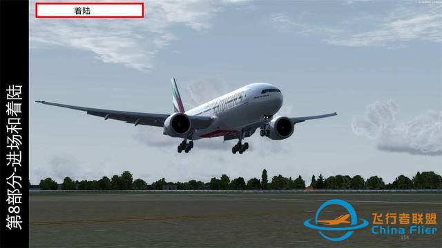 P3D 波音777客機 中文指南 8.5最后進近和著陸-1347