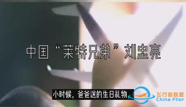中國“萊特兄弟”劉忠亮 地下室“破繭”成就飛行夢-6747