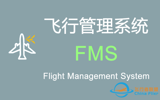 現代民機“飛行管理系統(FMS)”的功能和組成-9253