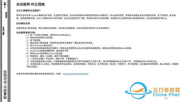 模擬飛行 DCS Mi-24P直升機 中文指南 10自動旋轉-6699 模擬飛行 DCS Mi-24P直升機 中文指南 10自動旋轉-6699