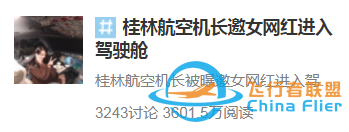 邀網紅進駕駛艙，機長為啥終身禁飛？看完這3個問題嚇出一身冷汗……-7987