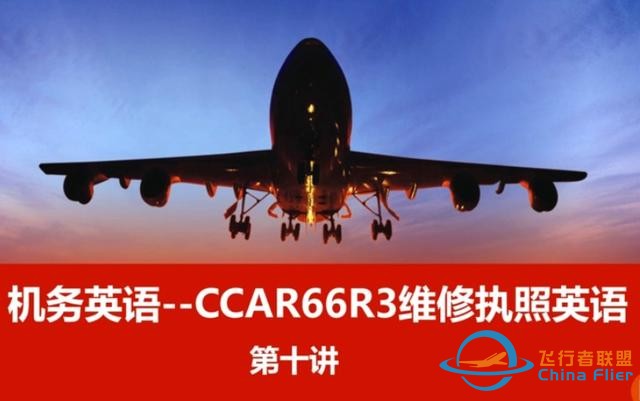 機務英語--CCAR66R3飛機維修執照英語～第十講-3966