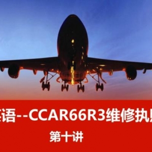機務(wù)英語--CCAR66R3飛機維修執(zhí)照英語～第十講