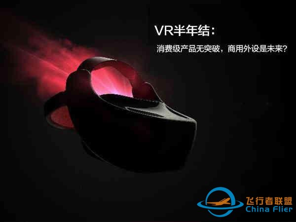 VR半年結：消費級產品無突破，商用外設是未來？-4286