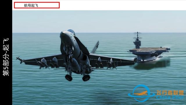 這個(gè)游戲好玩嗎 DCS FA 18CHornet大黃蜂戰(zhàn)斗機(jī)中文指南 航母起飛-2426
