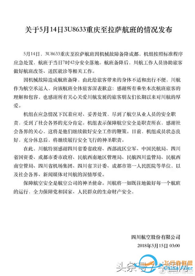 最新！民航局通報川航事故初步調查：風擋玻璃為原裝件 無故障記錄-8727