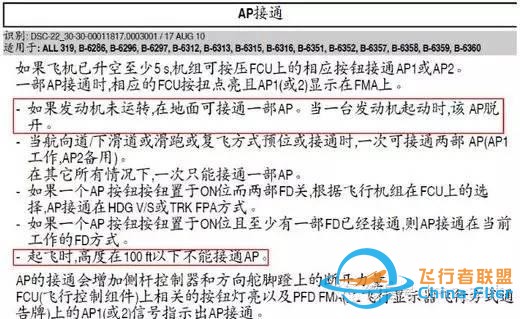 空客飛機啟動發(fā)動機后出現(xiàn)AP OFF或A/THR OFF-4235