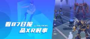 87日報：小米獲AR新專利；《變形金剛》AR游戲將于年底發布