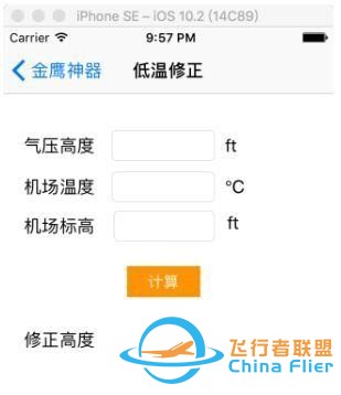 淺談民航運行中氣壓高度的低溫修正-4987