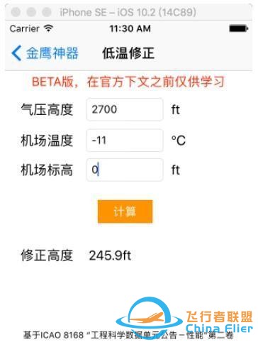 淺談民航運行中氣壓高度的低溫修正-9985