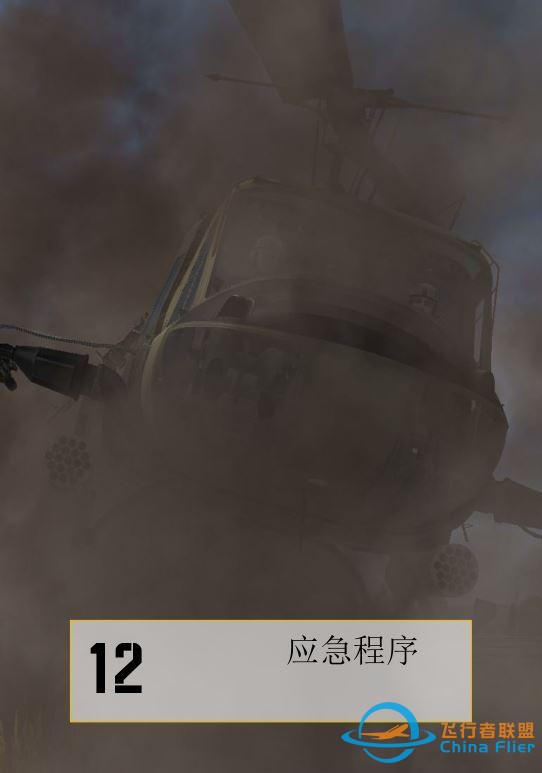 DCS UH 1H Huey休伊直升機 中文飛行手冊 12.1應急程序-5573