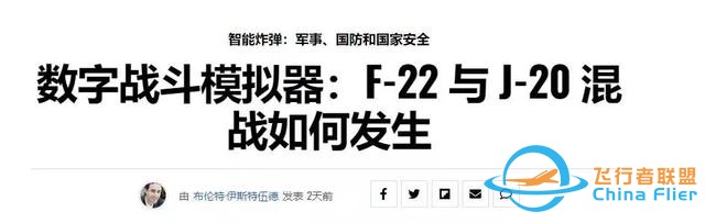 美專家：殲20在模擬戰斗中不是F22對手，兩者根本不是一個等級的-9455