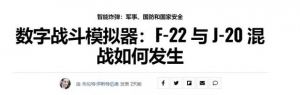 美專家：殲20在模擬戰(zhàn)斗中不是F22對(duì)手，兩者根本不是一個(gè)等級(jí)的