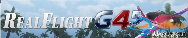 「每天一點無人機」模擬飛行軟件之RealflightG4.5-3990