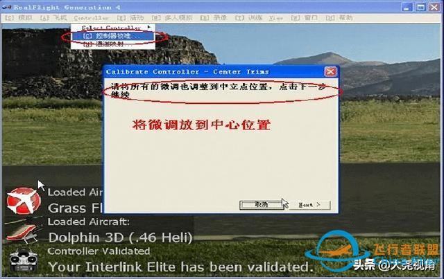 「每天一點無人機」模擬飛行軟件之RealflightG4.5-1286