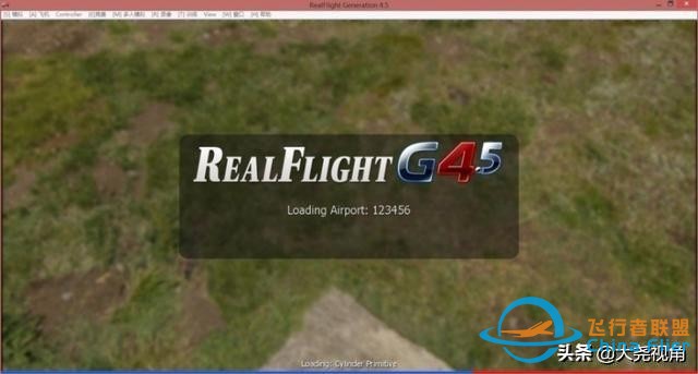 「每天一點無人機」模擬飛行軟件之RealflightG4.5-8678