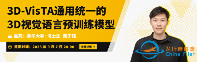 Talk預告 | ICCV&#39;23清華大學博士生諸子鈺：3D-VisTA通用統一的3D視覺語言預訓練模型-6273