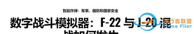 美專家：殲20在模擬戰(zhàn)斗中不是F22對手，兩者根本不是一個(gè)等級-8443