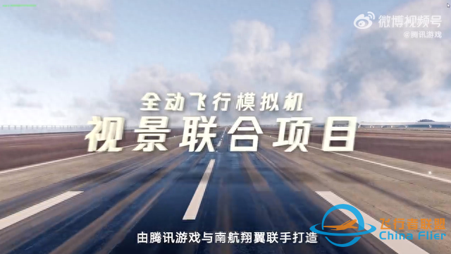 “騰訊飛行模擬”發布：自研CROS引擎打造，用于民航飛行員訓練-5868