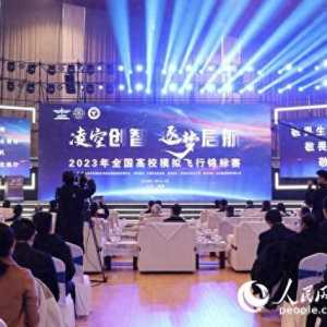 2023年全國(guó)高校模擬飛行錦標(biāo)賽在江蘇溧陽(yáng)開幕