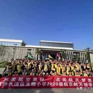 探索航空奧秘 點(diǎn)亮航天夢(mèng)想│濟(jì)南市長(zhǎng)清區(qū)玉麟小學(xué)2020級(jí)航空航天科普活動(dòng)成功舉辦