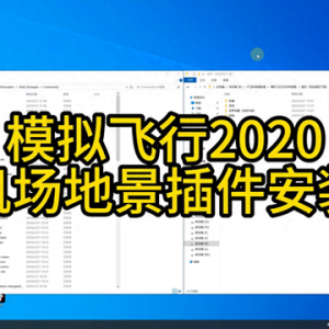 模擬飛行2020機(jī)場(chǎng)地景插件安裝教程