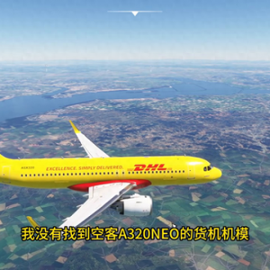 模擬飛行2020DHL空客A320仁川至浦東貨運(yùn)任務(wù)飛行