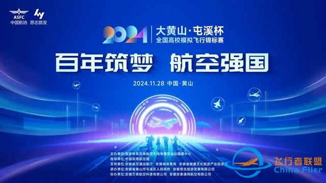 2024年“大黃山·屯溪杯”全國高校模擬飛行錦標賽即將啟航-6687