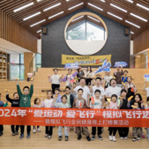 2024年“愛運動，愛飛行” 模擬飛行進社區（重慶）暨全民健身打榜賽舉行