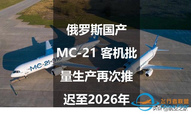 俄羅斯國產(chǎn)MC-21 客機(jī)批量生產(chǎn)再次推遲至2026年-2558